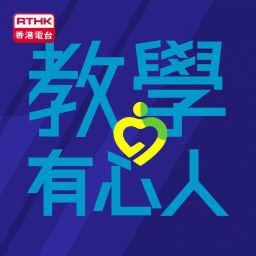 教學有心人