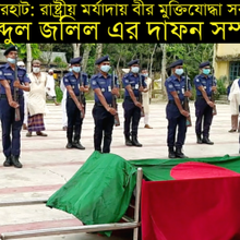 Watch "বাগেরহাট: | রাষ্ট্রীয় মর্যাদায় বীর মুক্তিযোদ্ধা সরদার আব্দুল জলিল এর, দাফন সম্পন্ন | ২৫/...